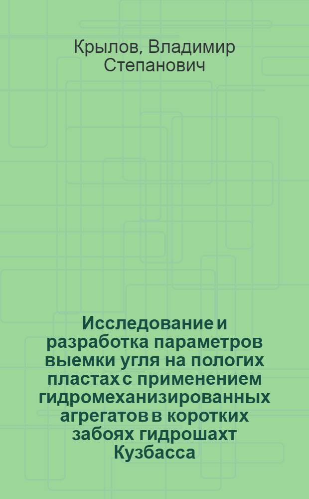 Исследование и разработка параметров выемки угля на пологих пластах с применением гидромеханизированных агрегатов в коротких забоях гидрошахт Кузбасса : Автореф. дис. на соиск. учен. степ. канд. техн. наук : (05.15.02)
