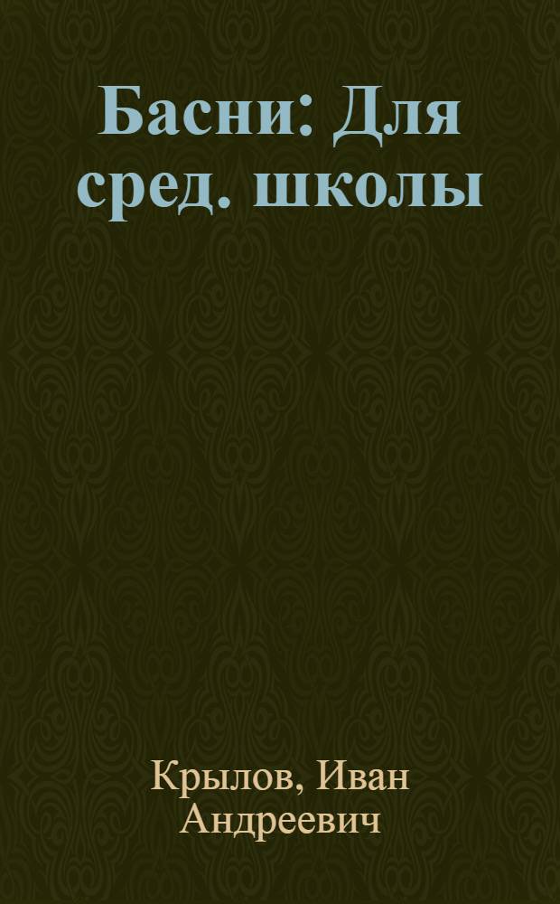 Басни : Для сред. школы