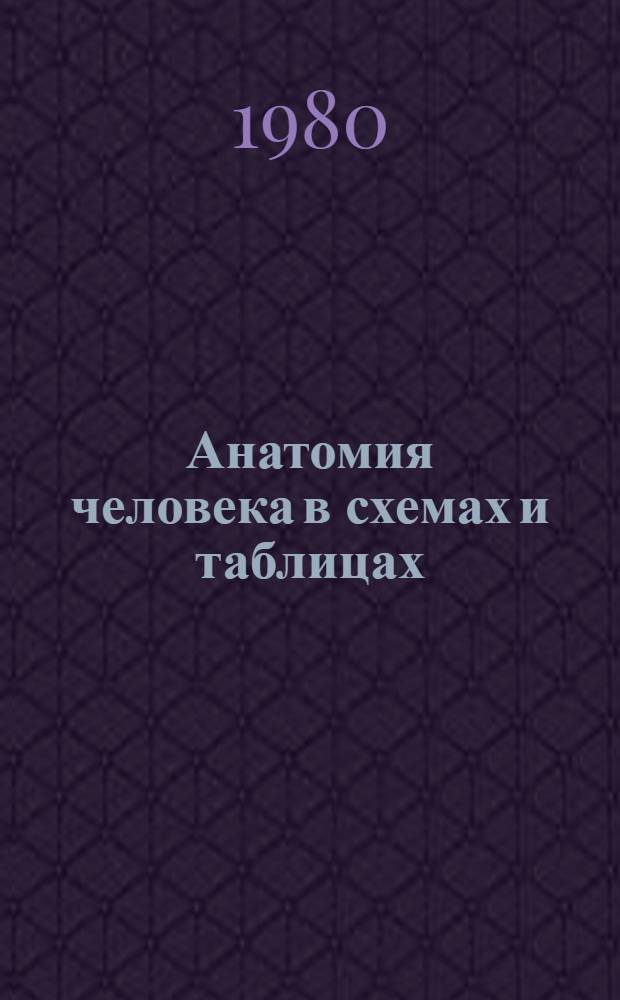 Анатомия человека в схемах и таблицах : (Внутр. органы) : Учеб. пособие для студентов-иностранцев I курса