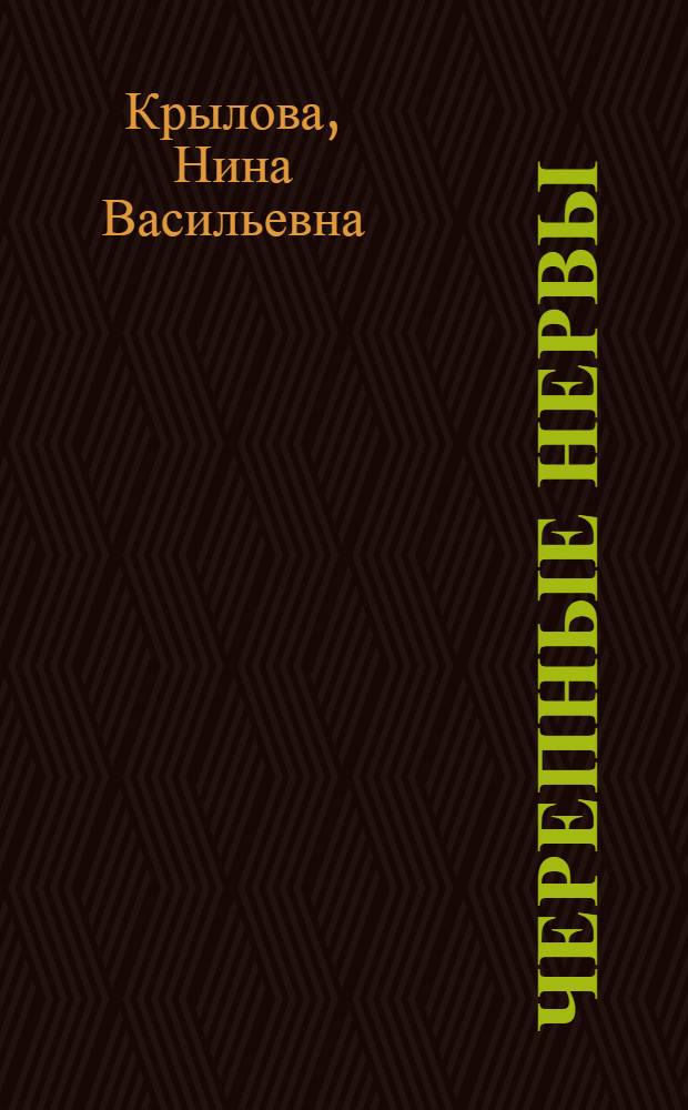Черепные нервы : Учеб. пособие по курсу "Анатомия человека"