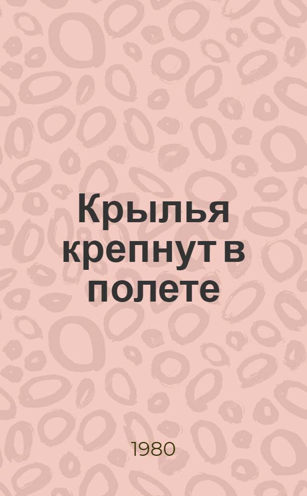 Крылья крепнут в полете : Сборник