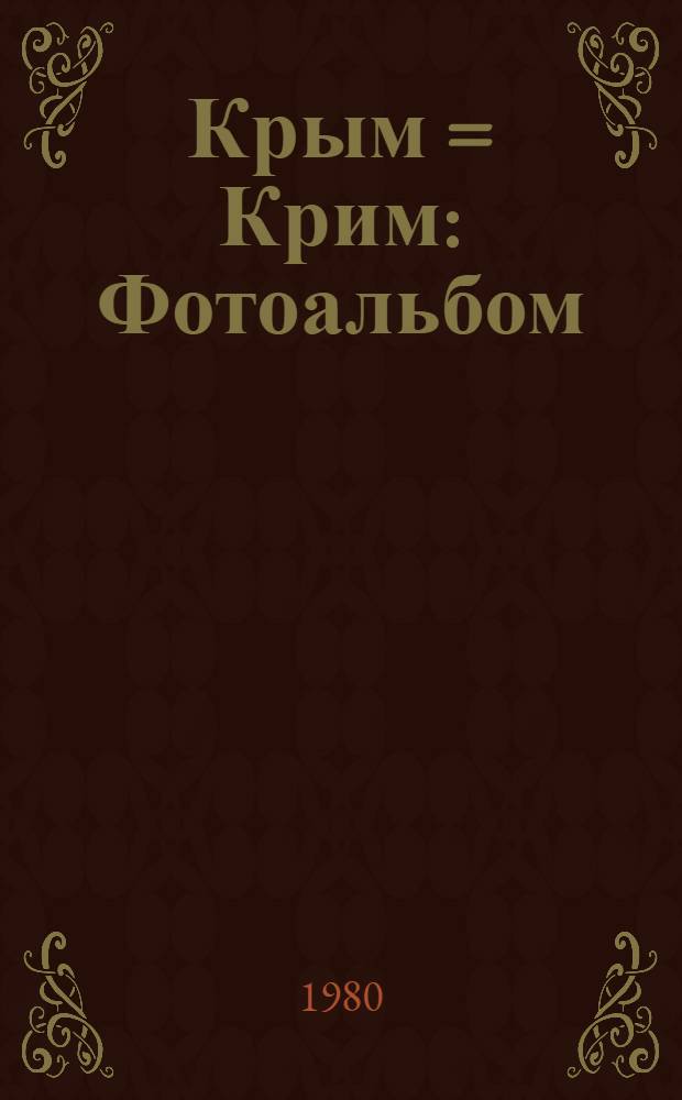 Крым = Крим : Фотоальбом