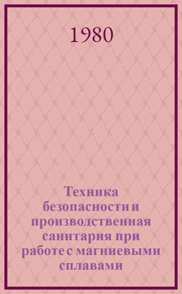 Техника безопасности и производственная санитария при работе с магниевыми сплавами