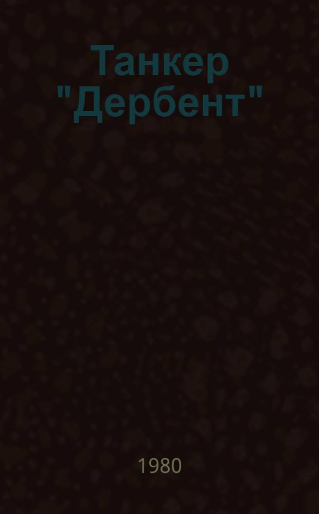 Танкер "Дербент" : Повесть : Для ст. шк. возраста