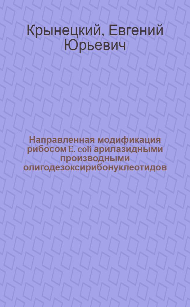 Направленная модификация рибосом E. coli арилазидными производными олигодезоксирибонуклеотидов : Автореф. дис. на соиск. учен. степ. канд. хим. наук : (02.00.01)