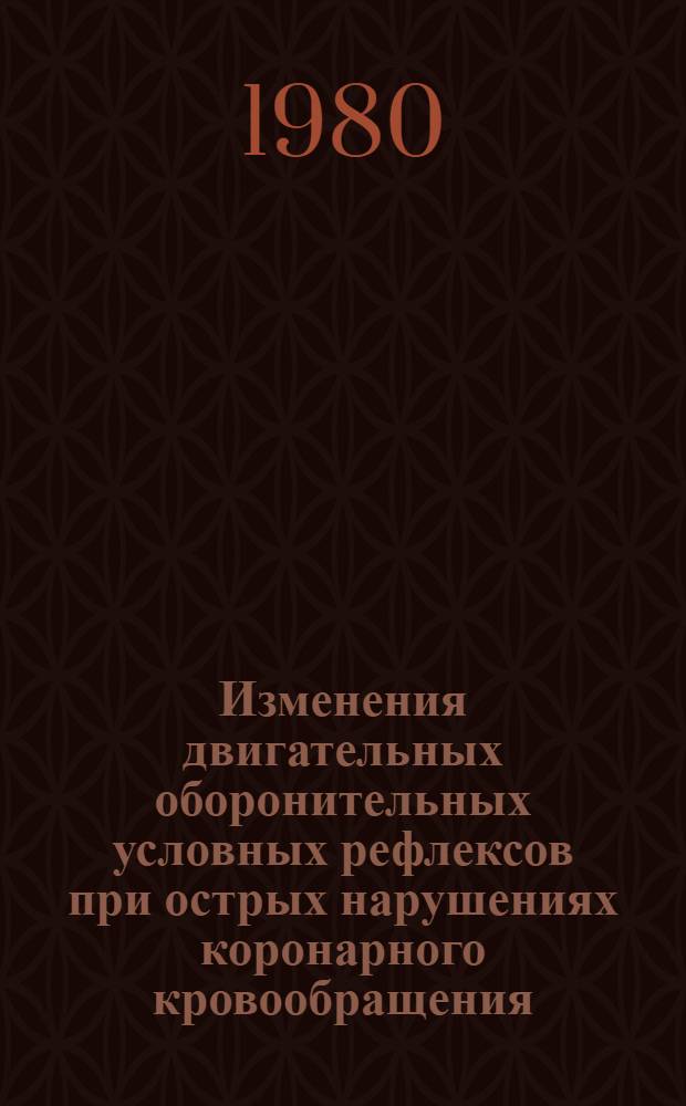 Изменения двигательных оборонительных условных рефлексов при острых нарушениях коронарного кровообращения : (Эксперим. исслед.) : Автореф. дис. на соиск. учен. степ. канд. мед. наук : (14.00.17)