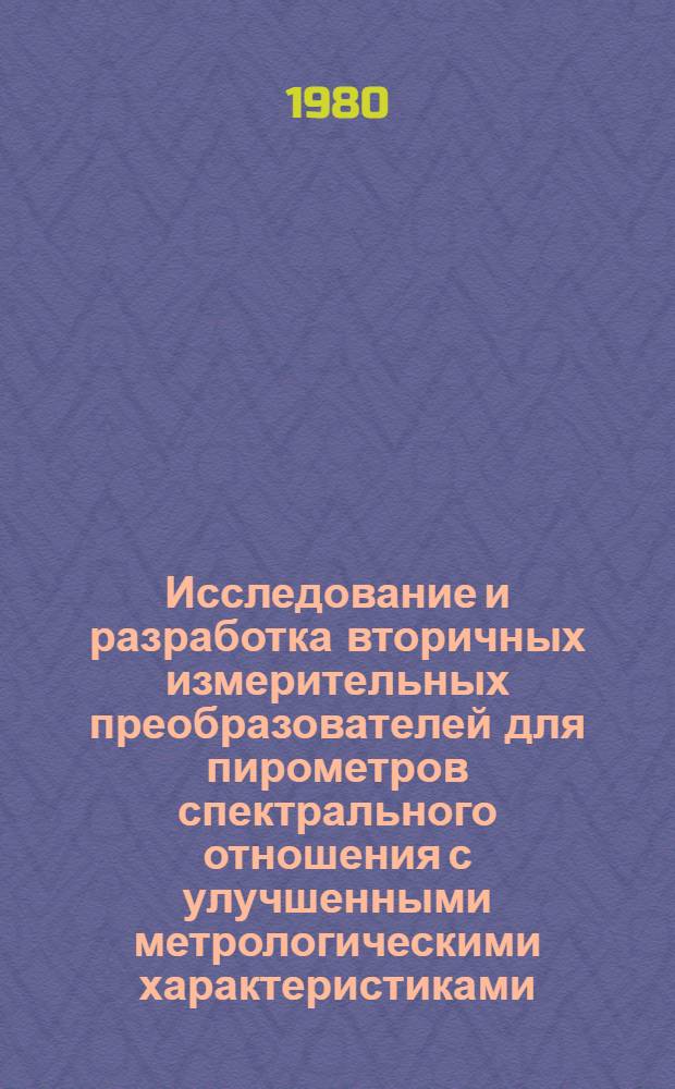 Исследование и разработка вторичных измерительных преобразователей для пирометров спектрального отношения с улучшенными метрологическими характеристиками : Автореф. дис. на соиск. учен. степ. канд. техн. наук : (05.11.05)
