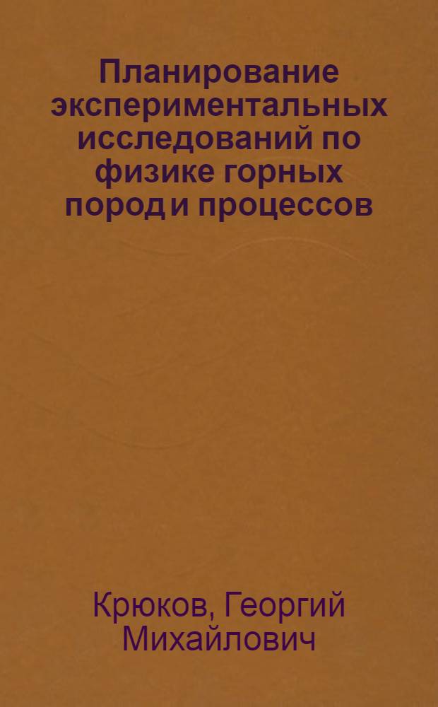 Планирование экспериментальных исследований по физике горных пород и процессов : Учеб. пособие