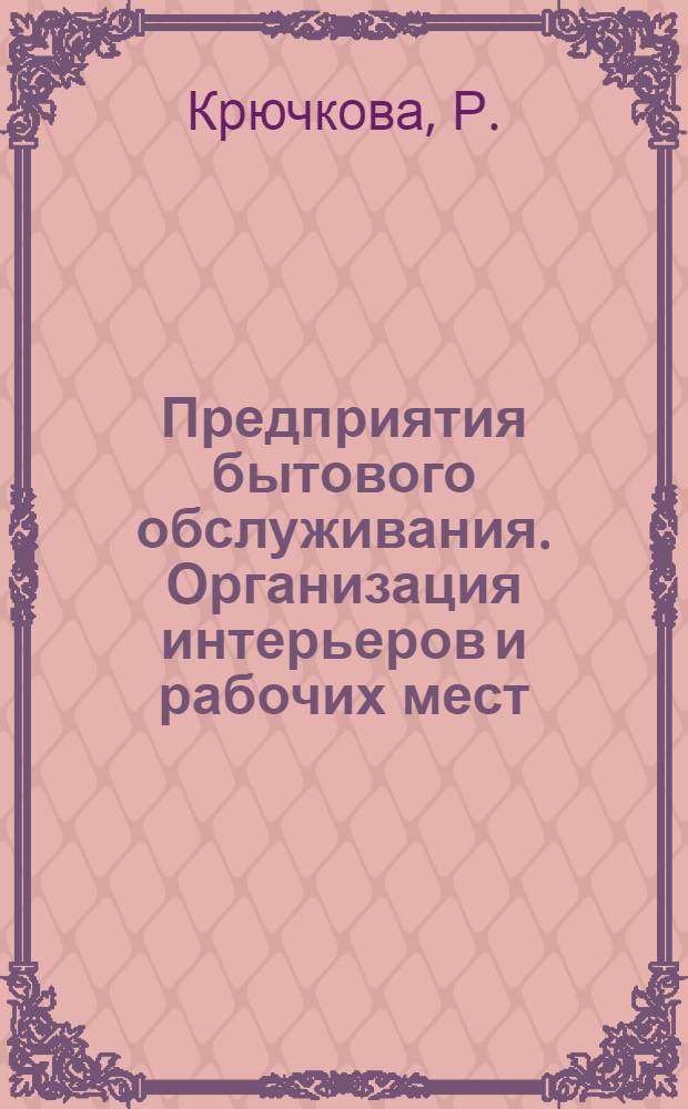 Предприятия бытового обслуживания. Организация интерьеров и рабочих мест : Темат. аннот. указ