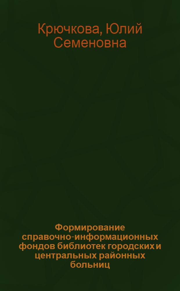 Формирование справочно-информационных фондов библиотек городских и центральных районных больниц : (Метод. рекомендации)