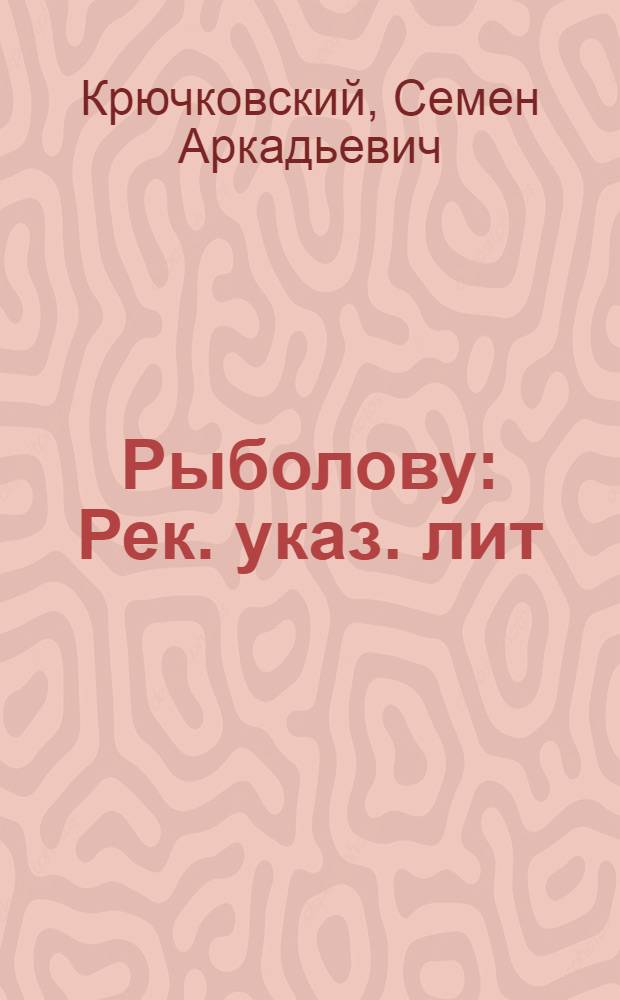 Рыболову : Рек. указ. лит