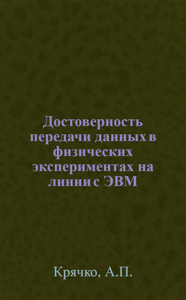Достоверность передачи данных в физических экспериментах на линии с ЭВМ