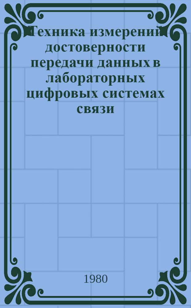Техника измерений достоверности передачи данных в лабораторных цифровых системах связи