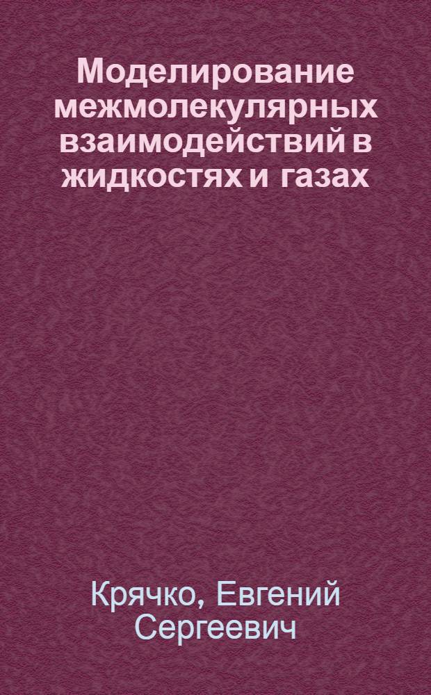 Моделирование межмолекулярных взаимодействий в жидкостях и газах : Двухатом. потенциал. кривые