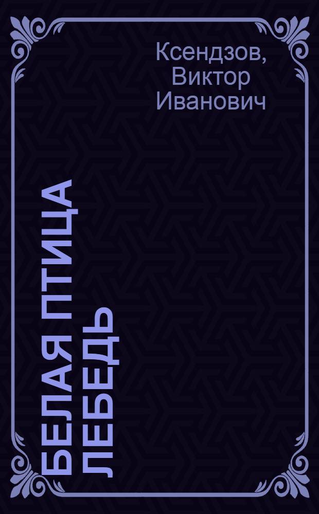 Белая птица лебедь : Рассказы : Для сред. и ст. шк. возраста