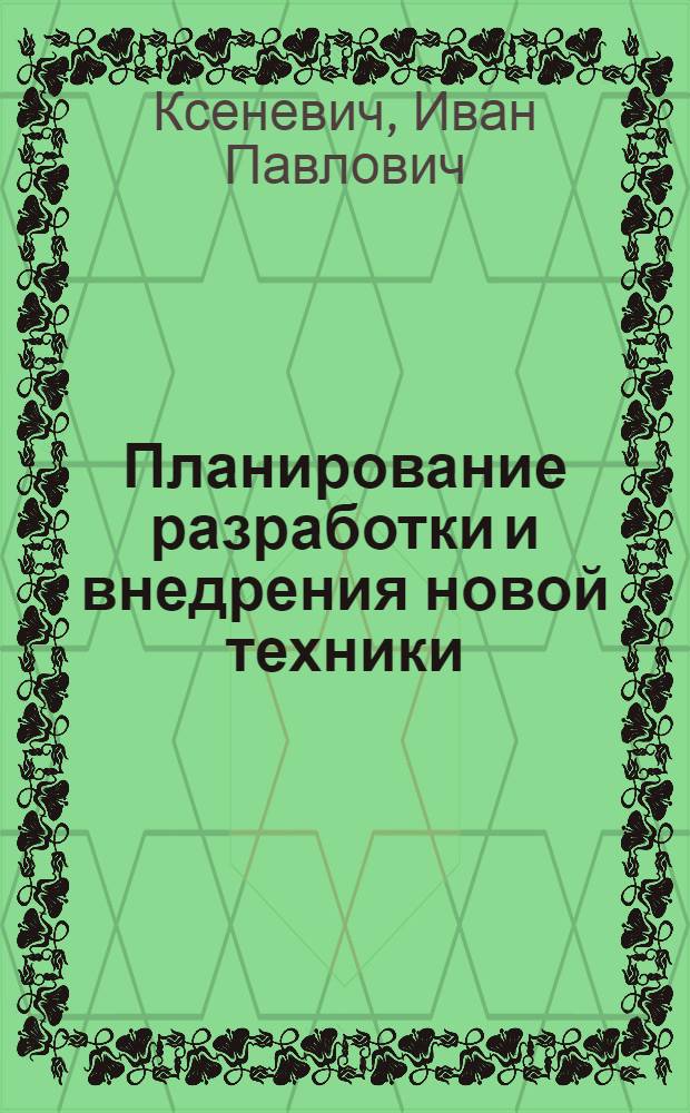 Планирование разработки и внедрения новой техники : Метод. указания к деловой игре
