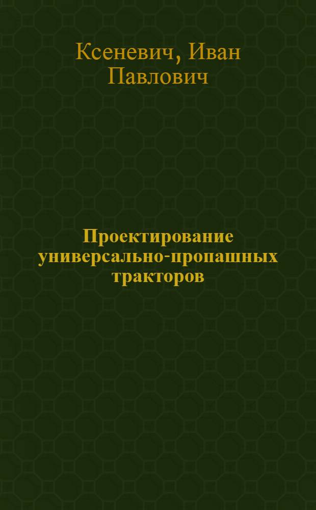 Проектирование универсально-пропашных тракторов