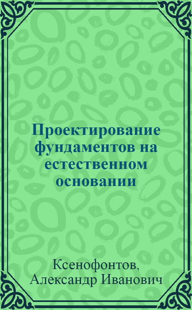 Проектирование фундаментов на естественном основании : Конспект лекций