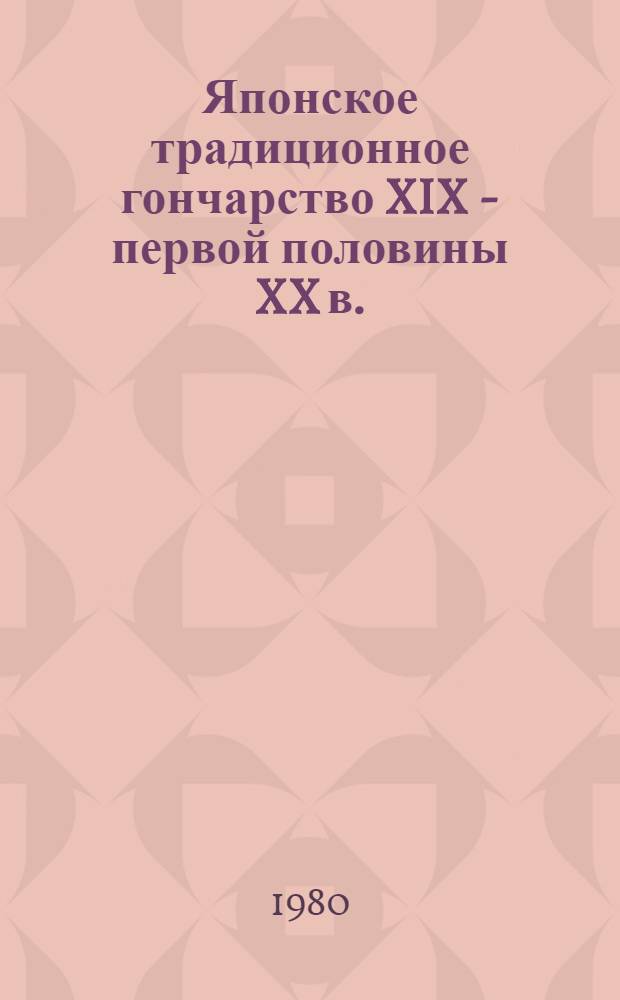 Японское традиционное гончарство XIX - первой половины XX в. : (Ист.-этногр. исслед.)