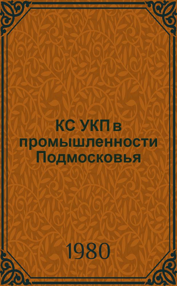 КС УКП в промышленности Подмосковья