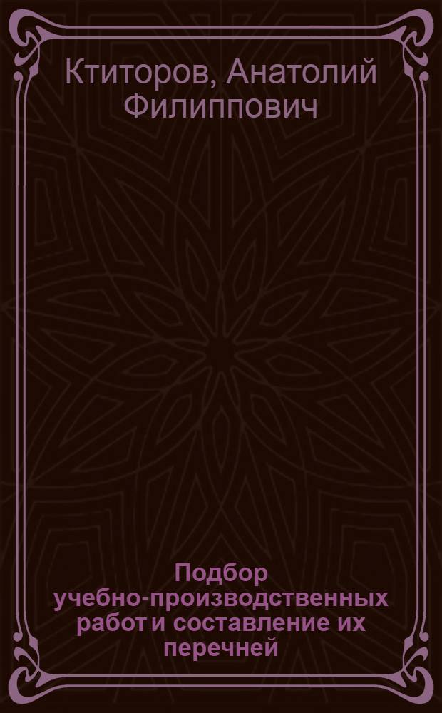 Подбор учебно-производственных работ и составление их перечней
