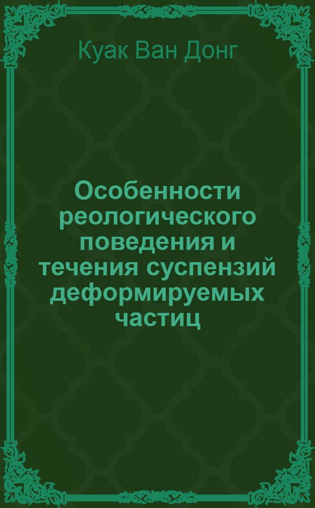 Особенности реологического поведения и течения суспензий деформируемых частиц : Автореф. дис. на соиск. учен. степ. канд. физ.-мат. наук : (01.02.05)