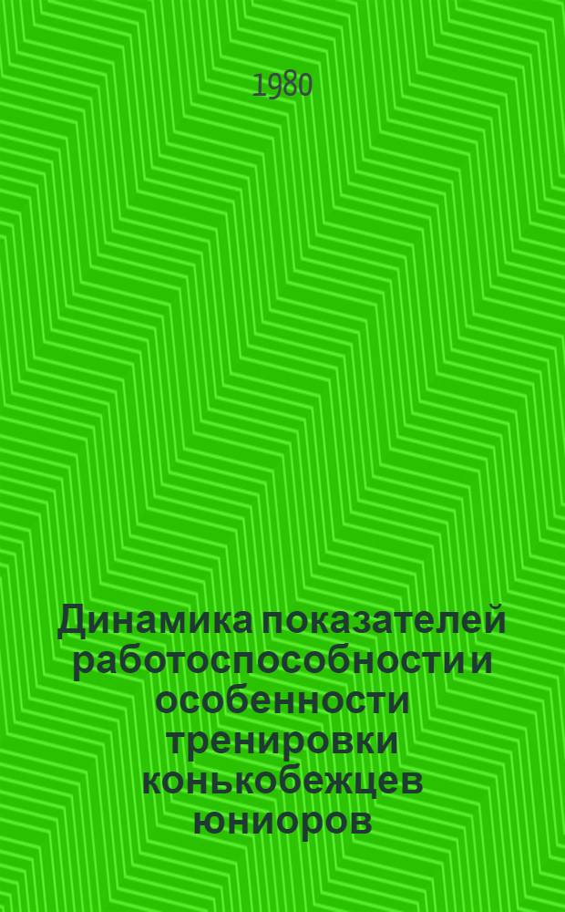 Динамика показателей работоспособности и особенности тренировки конькобежцев юниоров : Автореф. дис. на соиск. учен. степ. канд. пед. наук : (13.00.04)