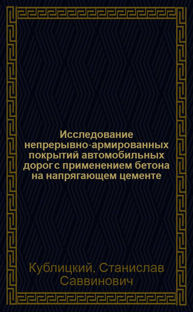 Исследование непрерывно-армированных покрытий автомобильных дорог с применением бетона на напрягающем цементе : Автореф. дис. на соиск. учен. степ. канд. техн. наук : (05.23.14)
