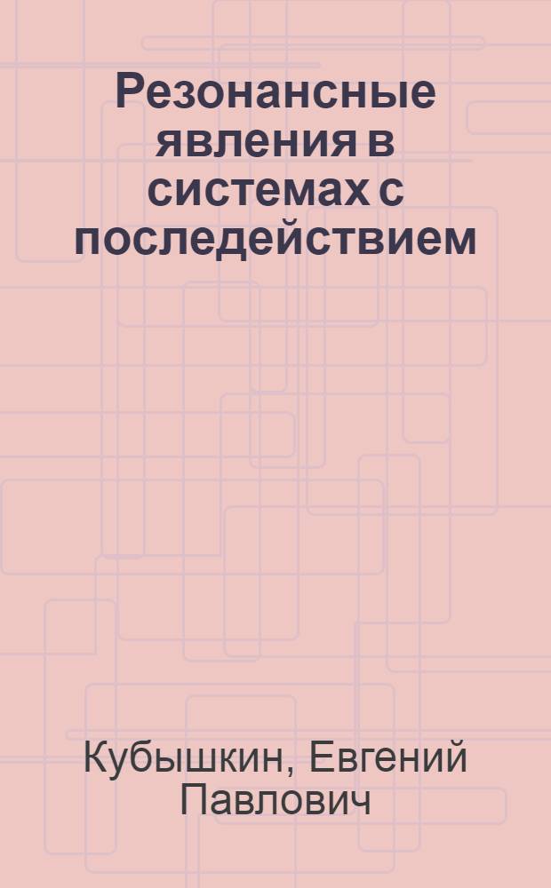 Резонансные явления в системах с последействием : Автореф. дис. на соиск. учен. степ. канд. физ.-мат. наук : (01.01.02)