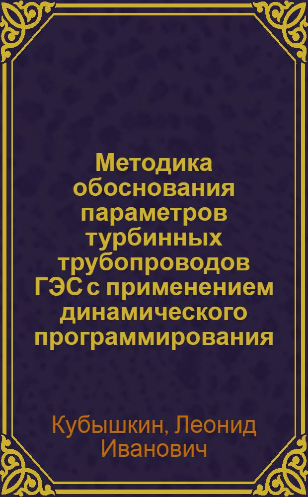 Методика обоснования параметров турбинных трубопроводов ГЭС с применением динамического программирования : Автореф. дис. на соиск. учен. степ. канд. техн. наук : (05.14.10)