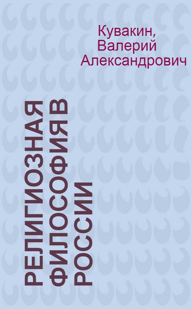 Религиозная философия в России : Нач. XX в