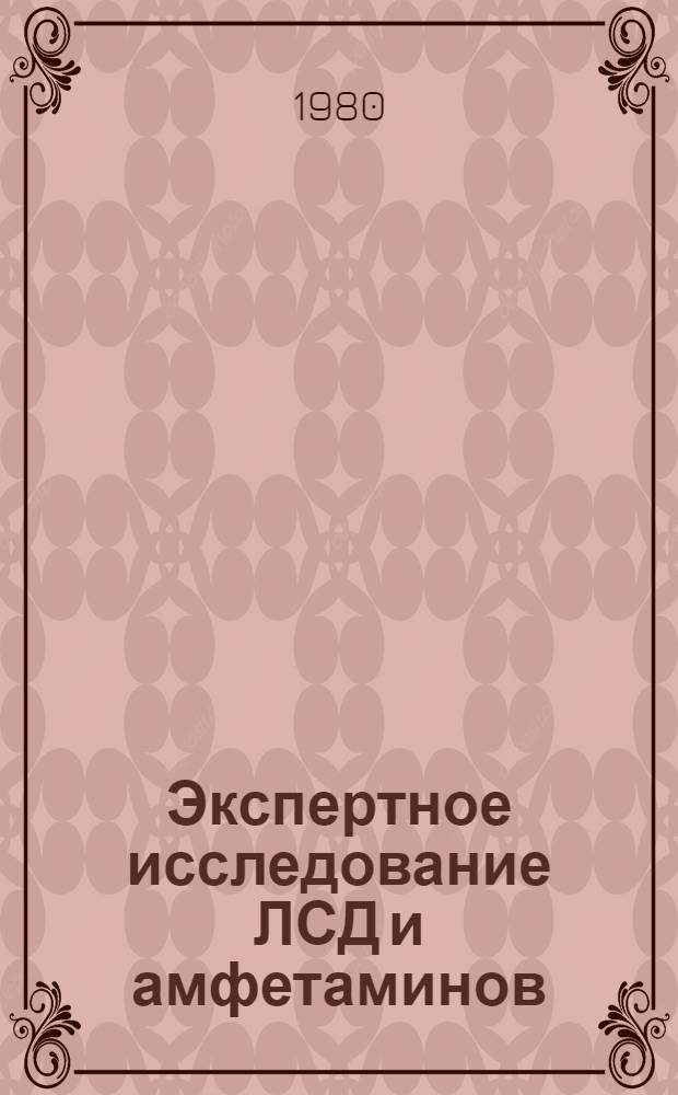 Экспертное исследование ЛСД и амфетаминов