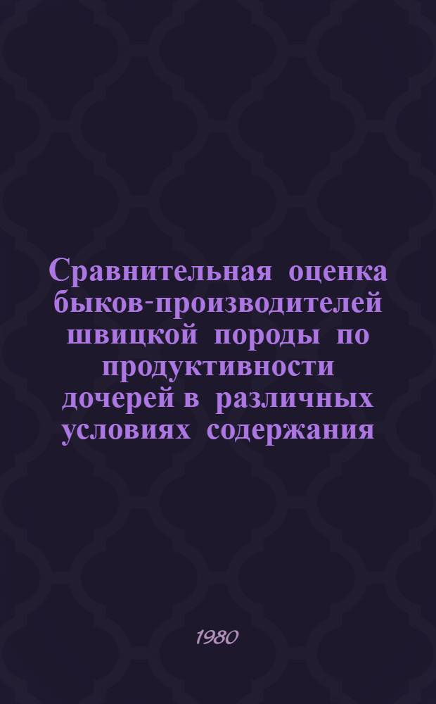 Сравнительная оценка быков-производителей швицкой породы по продуктивности дочерей в различных условиях содержания : Автореф. дис. на соиск. учен. степ. к. с.-х. н