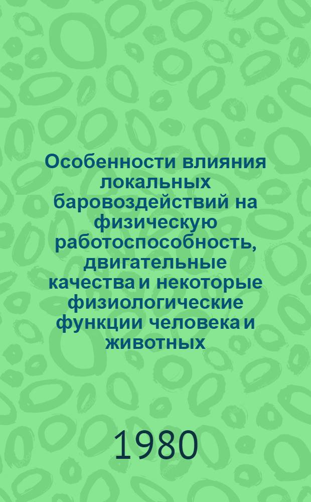 Особенности влияния локальных баровоздействий на физическую работоспособность, двигательные качества и некоторые физиологические функции человека и животных : Автореф. дис. на соиск. учен. степ. канд. биол. наук : (14.00.17)