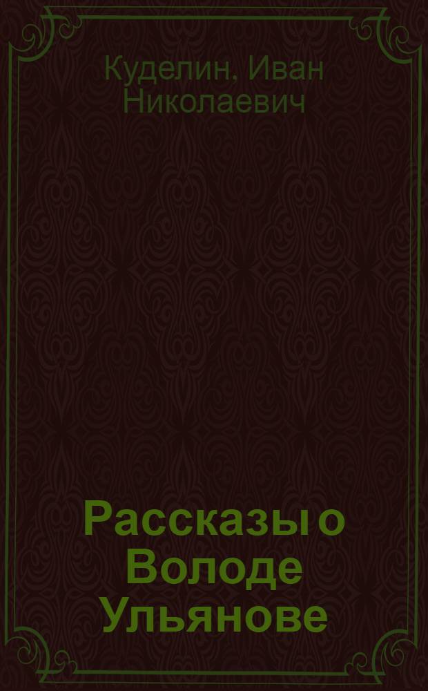 Рассказы о Володе Ульянове = Geschichten über Wolodja Uljanow : Кн. для чтения на нем. яз. в 10-м кл. сред. школы