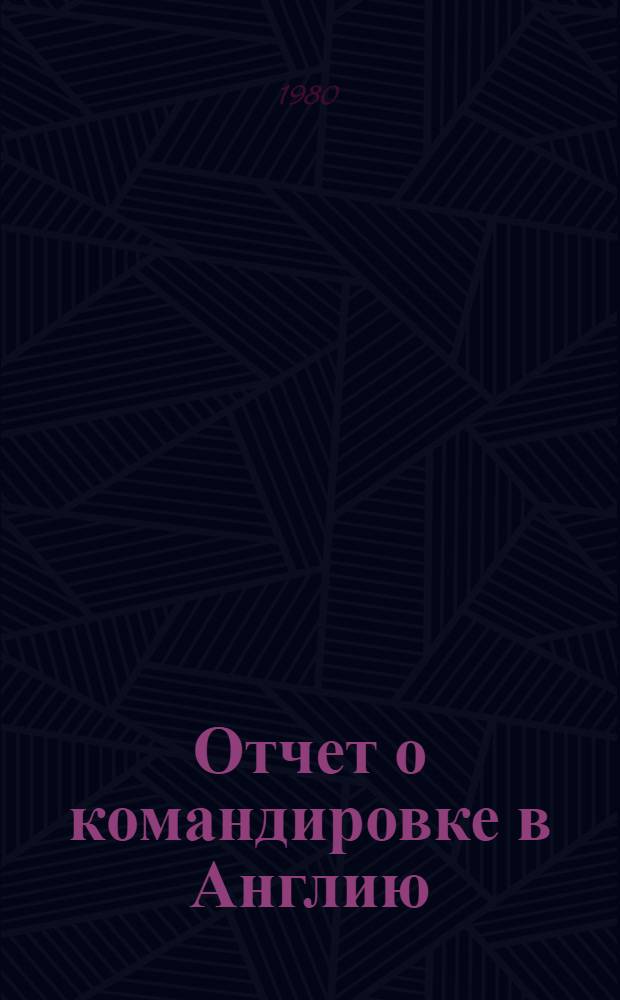 Отчет о командировке в Англию