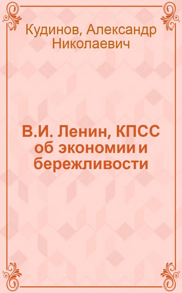 В.И. Ленин, КПСС об экономии и бережливости