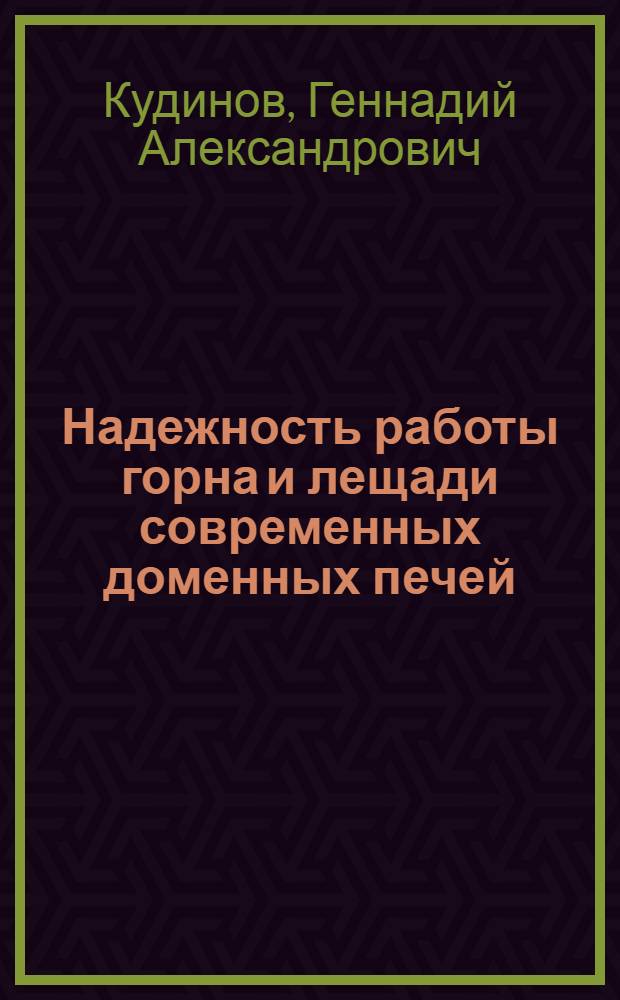 Надежность работы горна и лещади современных доменных печей