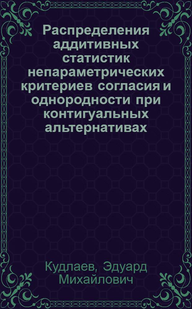 Распределения аддитивных статистик непараметрических критериев согласия и однородности при контигуальных альтернативах : Автореф. дис. на соиск. учен. степ. канд. физ.-мат. наук : (01.01.05)