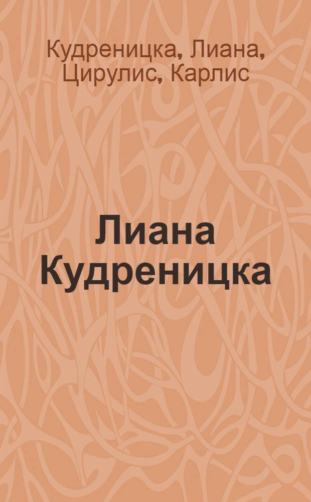 Лиана Кудреницка: Керамика; Карлис Цирулис: Графика: В Костром. обл. музее изобраз. искусств: Каталог выставки / Авт. вступ. статьи: засл. деят. искусств Латв. ССР Инара Нефедова