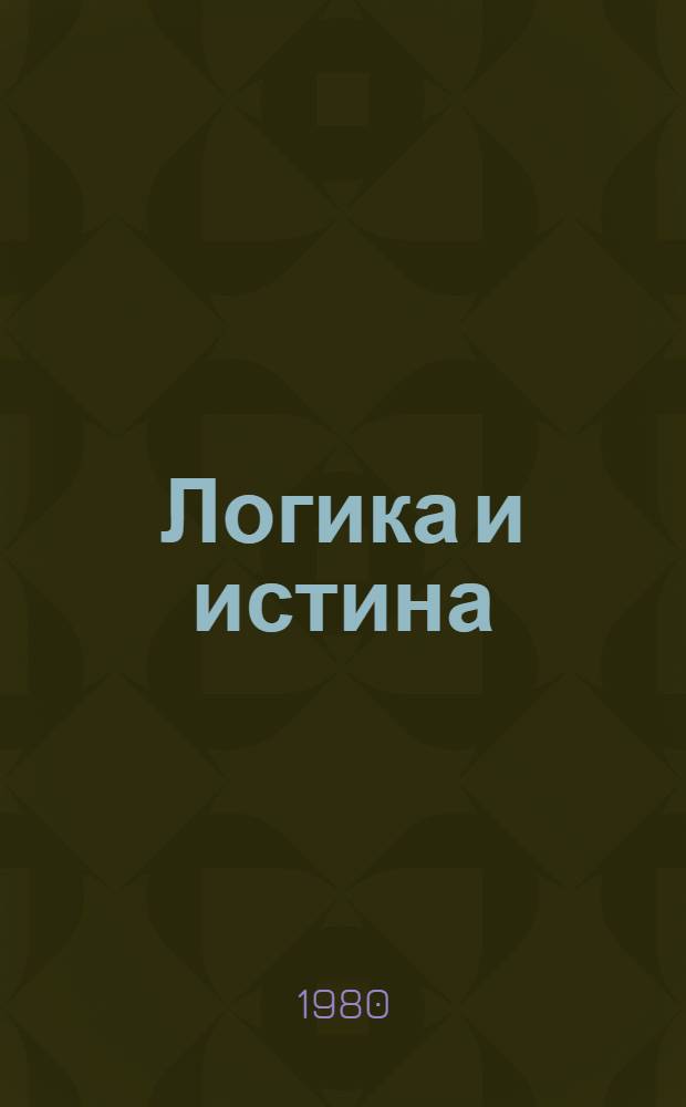 Логика и истина