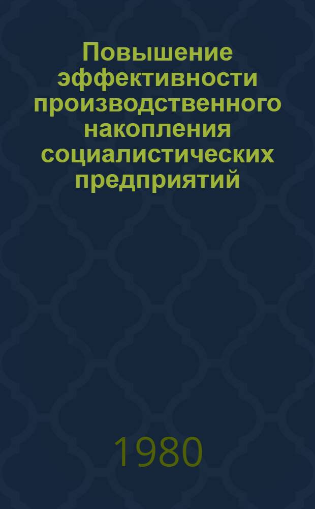 Повышение эффективности производственного накопления социалистических предприятий : Автореф. дис. на соиск. учен. степ. к. э. н