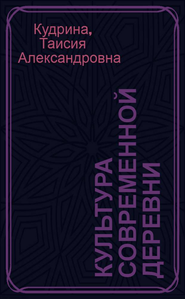 Культура современной деревни