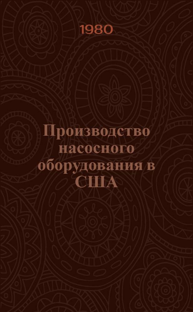 Производство насосного оборудования в США