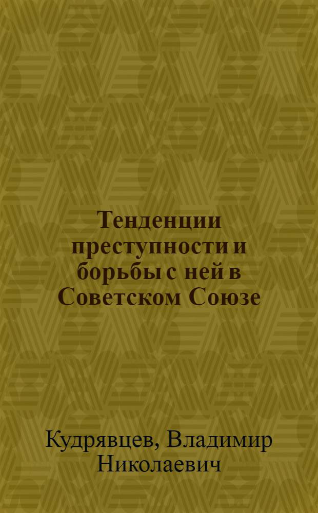 Тенденции преступности и борьбы с ней в Советском Союзе = Trends in criminality and crime control in the Soviet Union : Доклад : VI Конгресс ООН по предупреждению преступности и обращению с правонарушителями (Каракас, авг.-сент. 1980 г.)