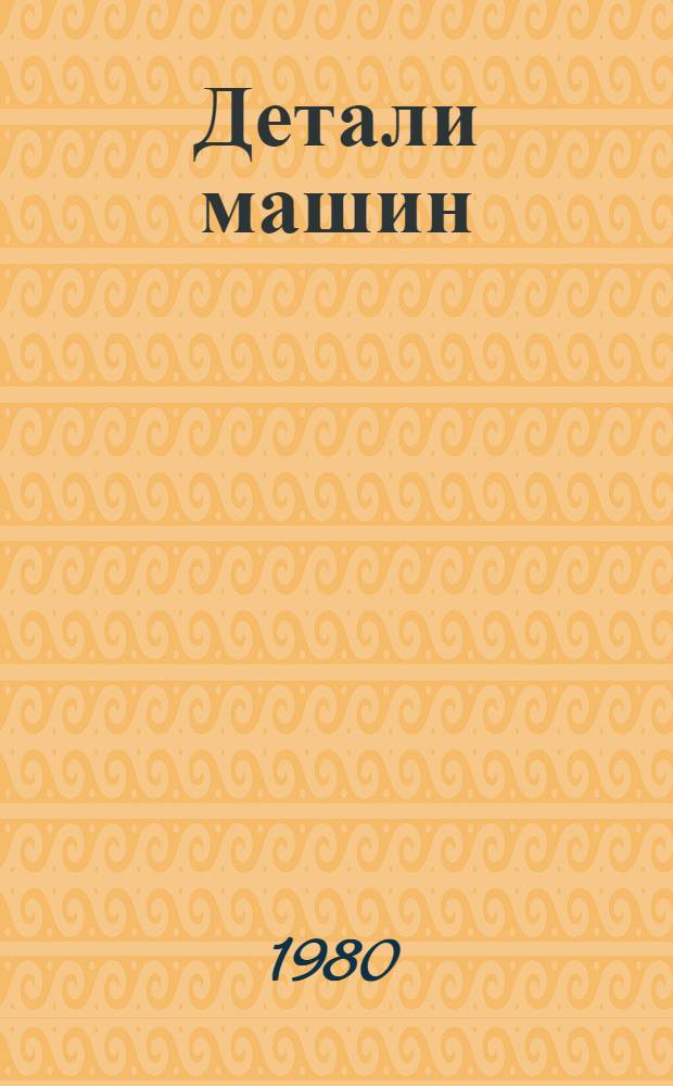 Детали машин : Учебник для машиностроит. спец. вузов