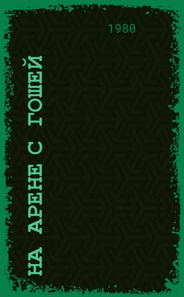 На арене с Гошей