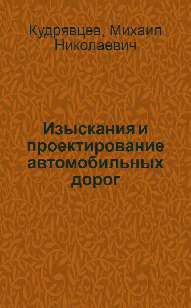 Изыскания и проектирование автомобильных дорог : Учебник для автомоб.-дор. техникумов спец. 1216 "Стр-во и эксплуатация автомоб. дорог"