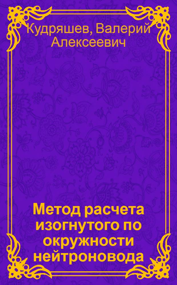 Метод расчета изогнутого по окружности нейтроновода