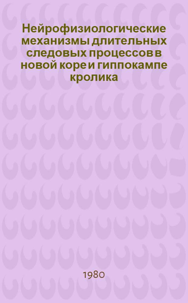 Нейрофизиологические механизмы длительных следовых процессов в новой коре и гиппокампе кролика : Автореф. дис. на соиск. учен. степ. канд. биол. наук : (03.00.13)